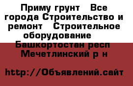 Приму грунт - Все города Строительство и ремонт » Строительное оборудование   . Башкортостан респ.,Мечетлинский р-н